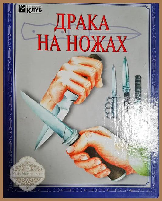 Драка на ножах - Сборник - Книги