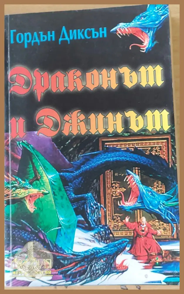 Драконът и Джинът - Гордън Диксън - Книги