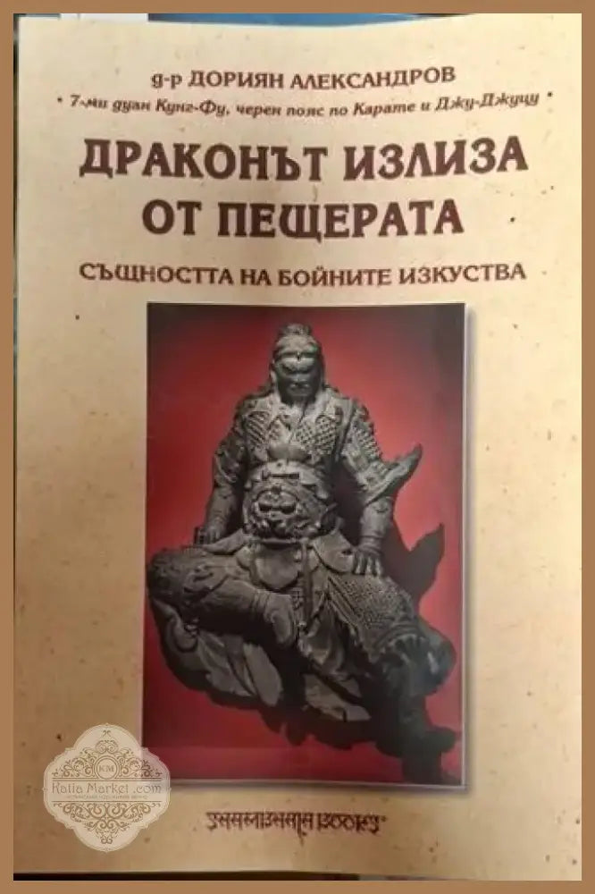 Драконът излиза от пещерата: Същността на бойните изкуства (1370) - Книга