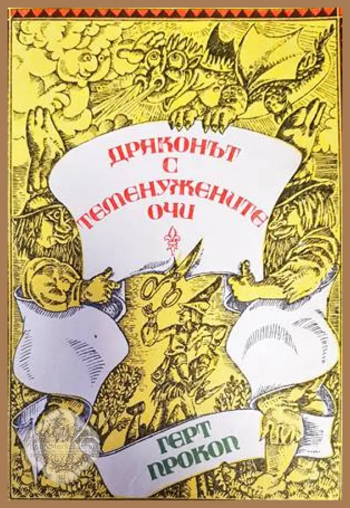 Драконът с теменужените очи - Герт Прокоп - Книги