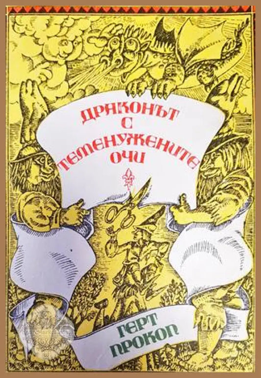 Драконът с теменужените очи - Герт Прокоп - Книги