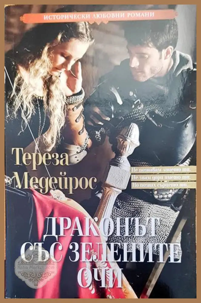Драконът със зелените очи - Тереза Медейрос - Книги