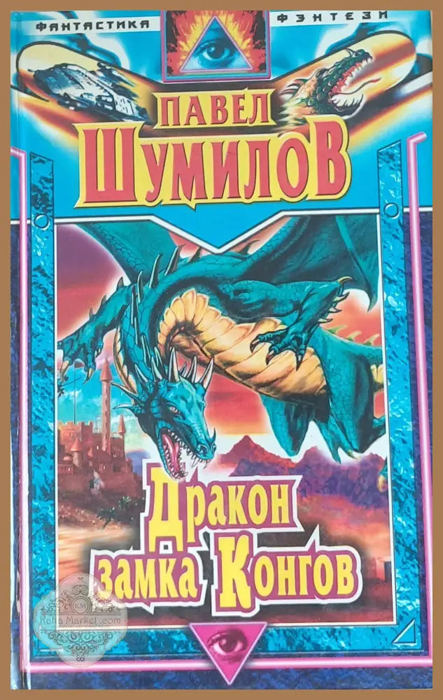 Дракон замка Конгов - Павел Шумилов - Книги