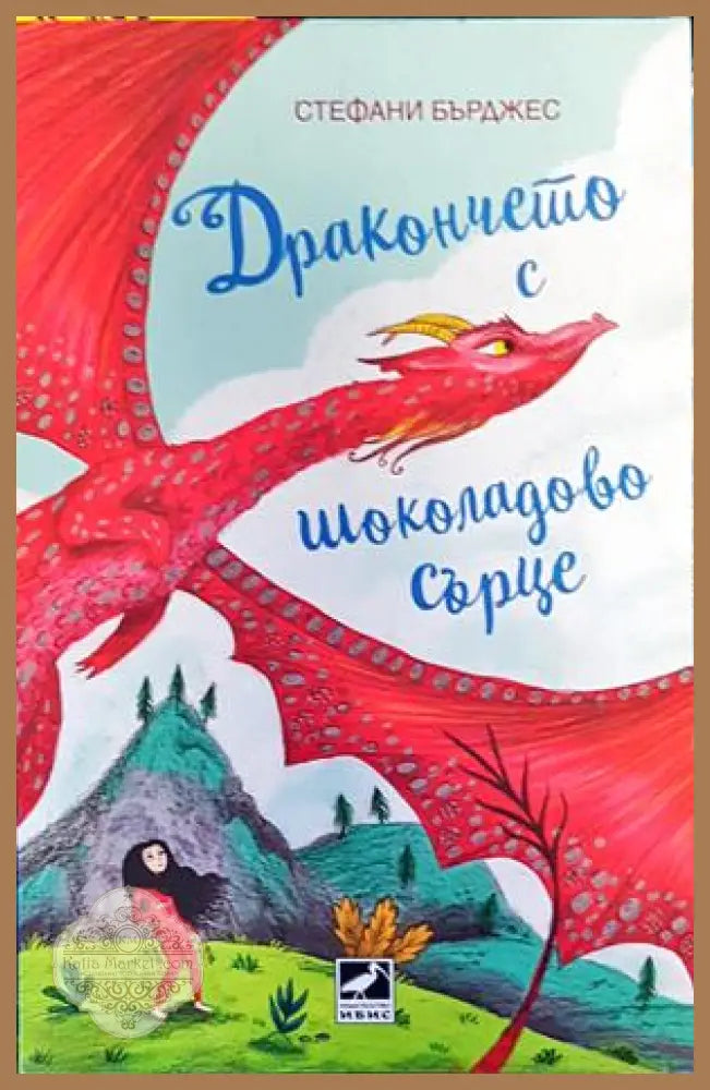 Дракончето с шоколадово сърце - Стефани Бърджес - Книги
