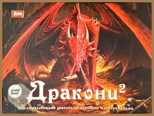 Дракони 2 - Гери Маккол - Книги