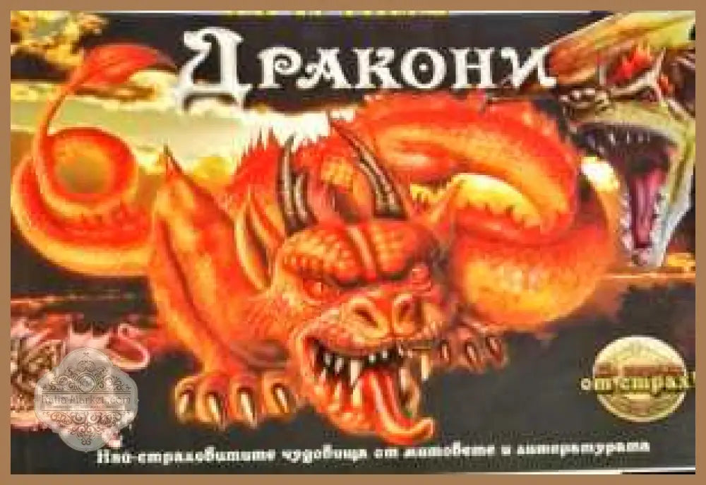 Дракони. Част 2: Най-страховитите чудовища от митовете и литературата - Гери МакКол - Книги
