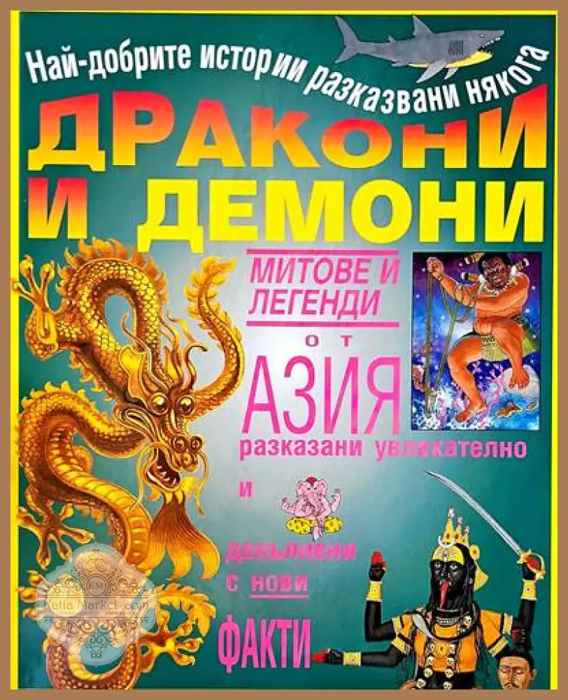 Дракони и демони - Стюарт Рос - Книги
