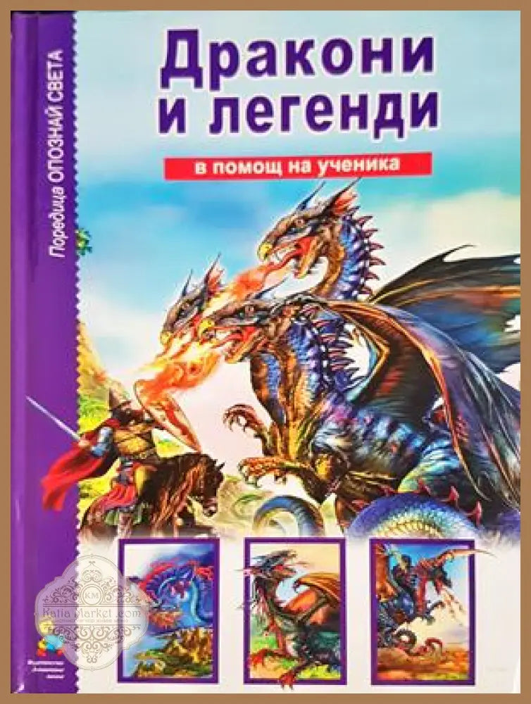 Дракони и легенди