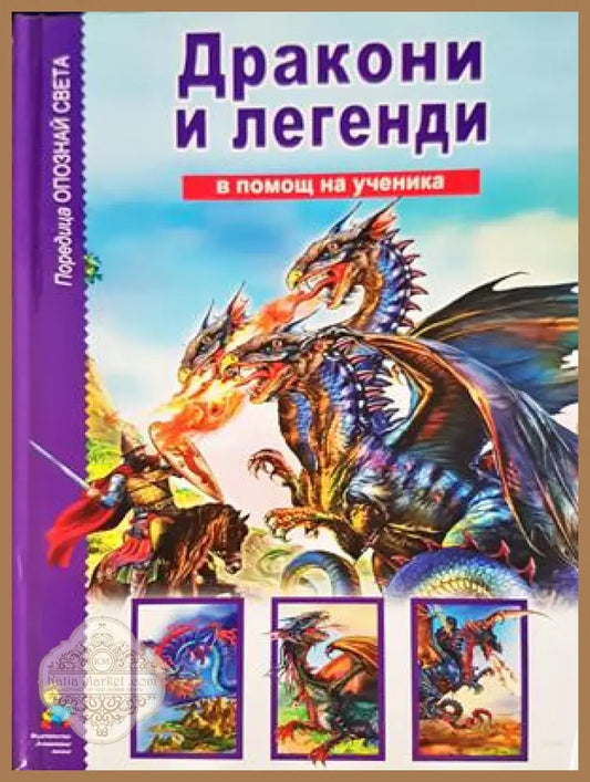 Дракони и легенди