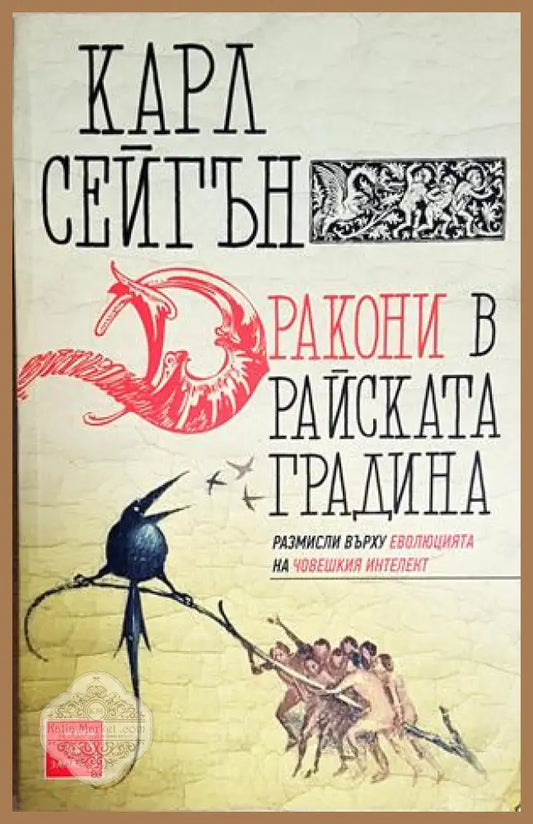 Дракони в райската градина. Размисли върху еволюцията на човешкия интелект - Карл Сейгън - Карл Сейгън - Книга