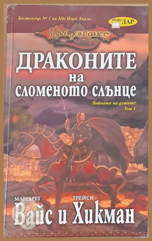 Драконите на сломеното слънце - Маргарет Вайс / Трейси Хикман - Книги