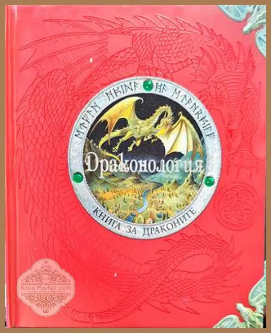 Драконология - Ърнест Дрейк - Книга
