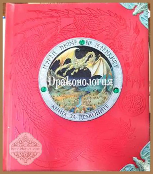 Драконология - Ърнест Дрейк - Книги