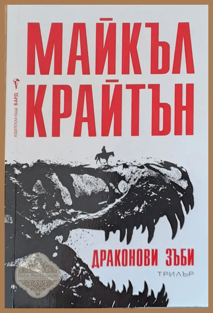 Драконови зъби - Майкъл Крайтън - Книги