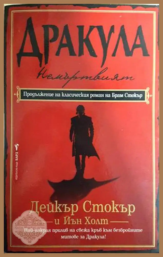 Дракула - Дейкър Стокър Йън Холт - Книга