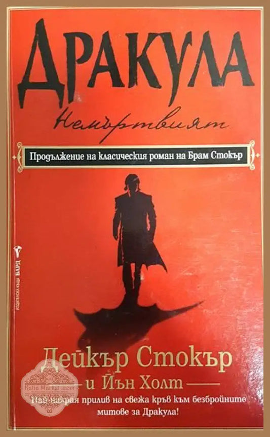 Дракула - Дейкър Стокър Йън Холт - Книги