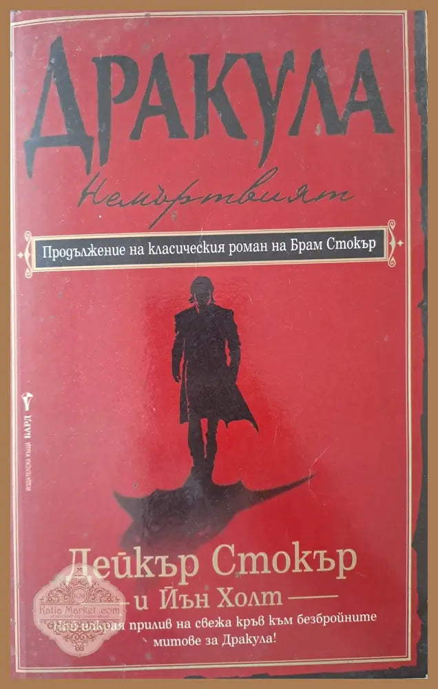 Дракула: Немъртвият - Дейкър Стокър - Книги