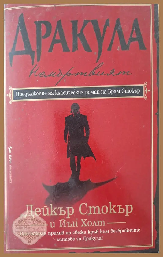 Дракула: Немъртвият - Дейкър Стокър - Книги