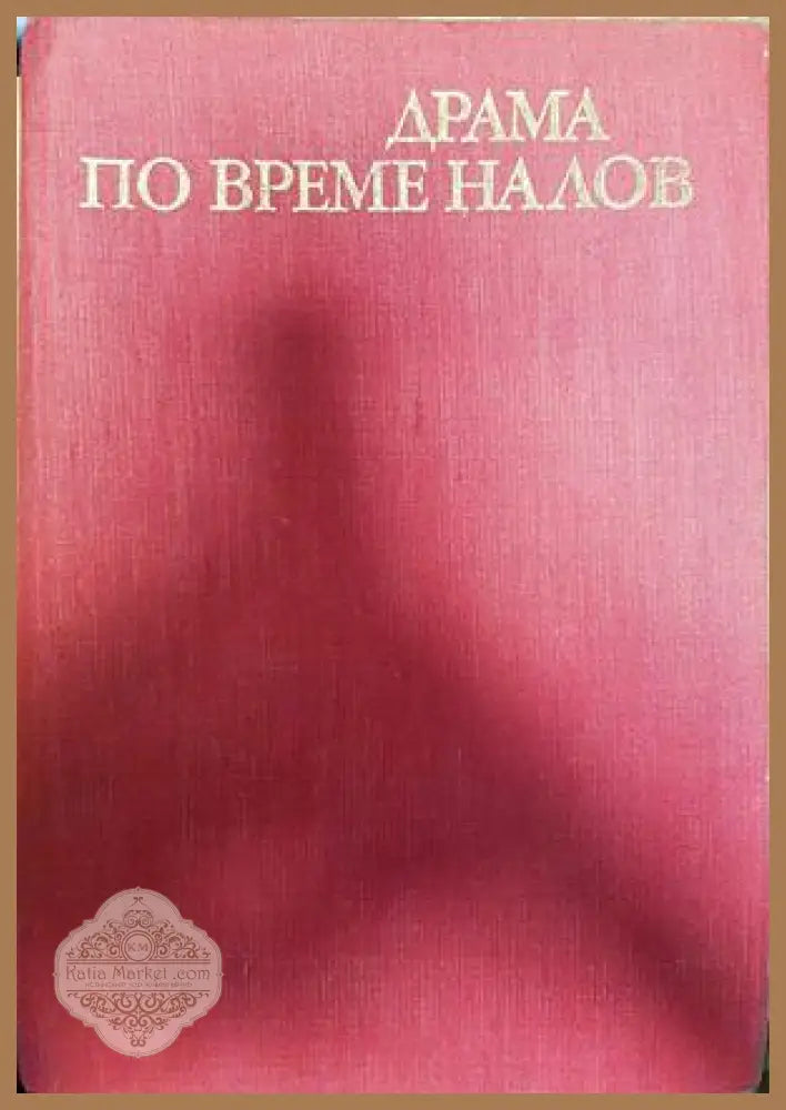 Драма по време на лов - Антон П. Чехов - Книги