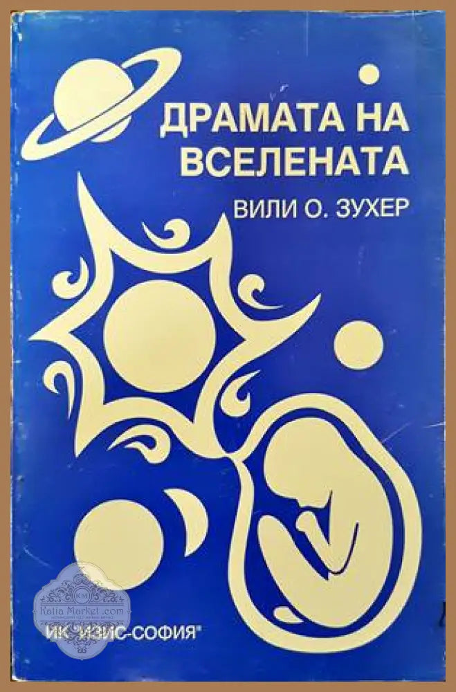 Драмата на Вселената - Вили О. Зухер - Книги