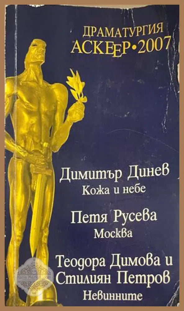 Драматургия Аскеер 2007