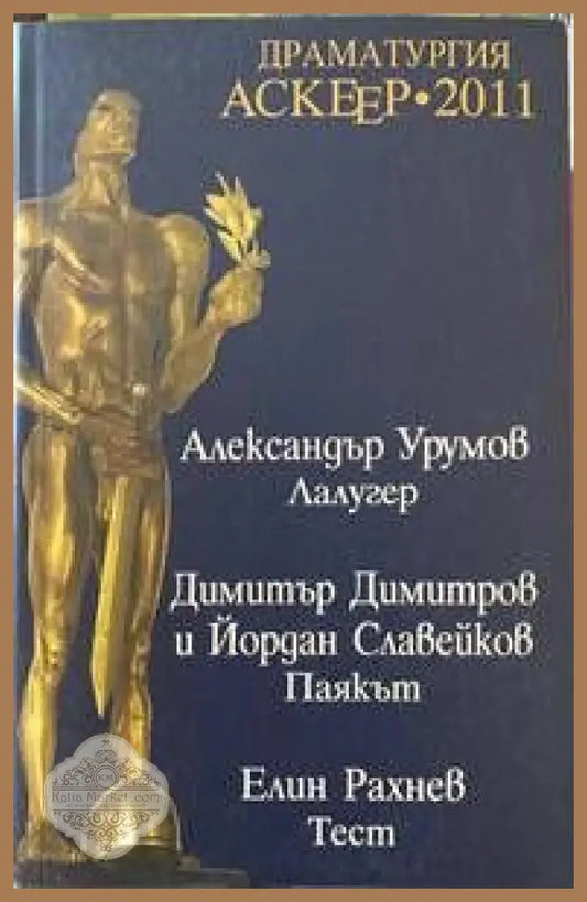 Драматургия - Аскеер 2011 Номинации за съвременна българска драматургия - Колектив - Книги