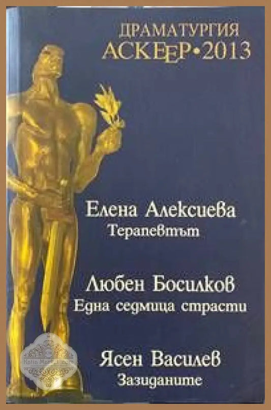 Драматургия - Аскеер 2013 Номинации за съвременна българска драматургия - Колектив - Книги