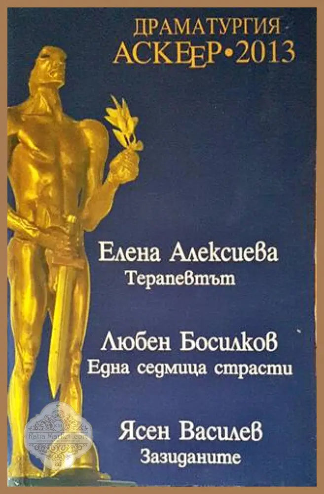 Драматургия Аскеер 2013 - Сборник - Книги