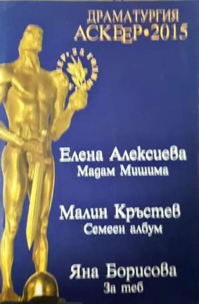 Драматургия - Аскеер 2015 (3910) - Книга