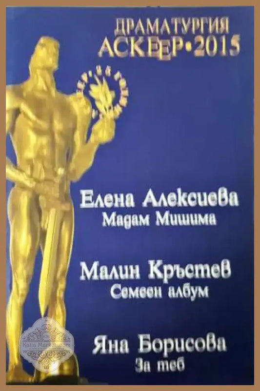 Драматургия - Аскеер 2015 (3910) - Книга