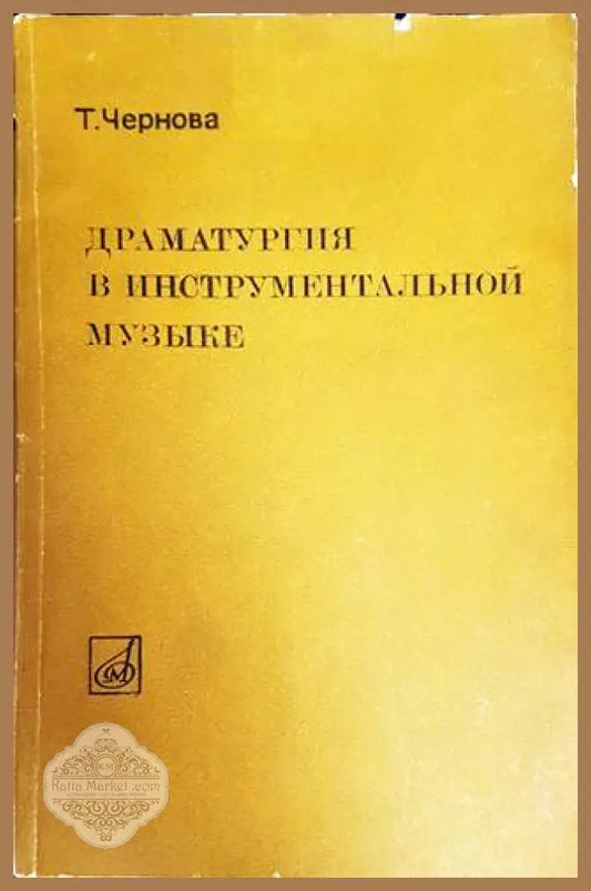 Драматургия в инструментальной музыке - Т. Чернова - Книги