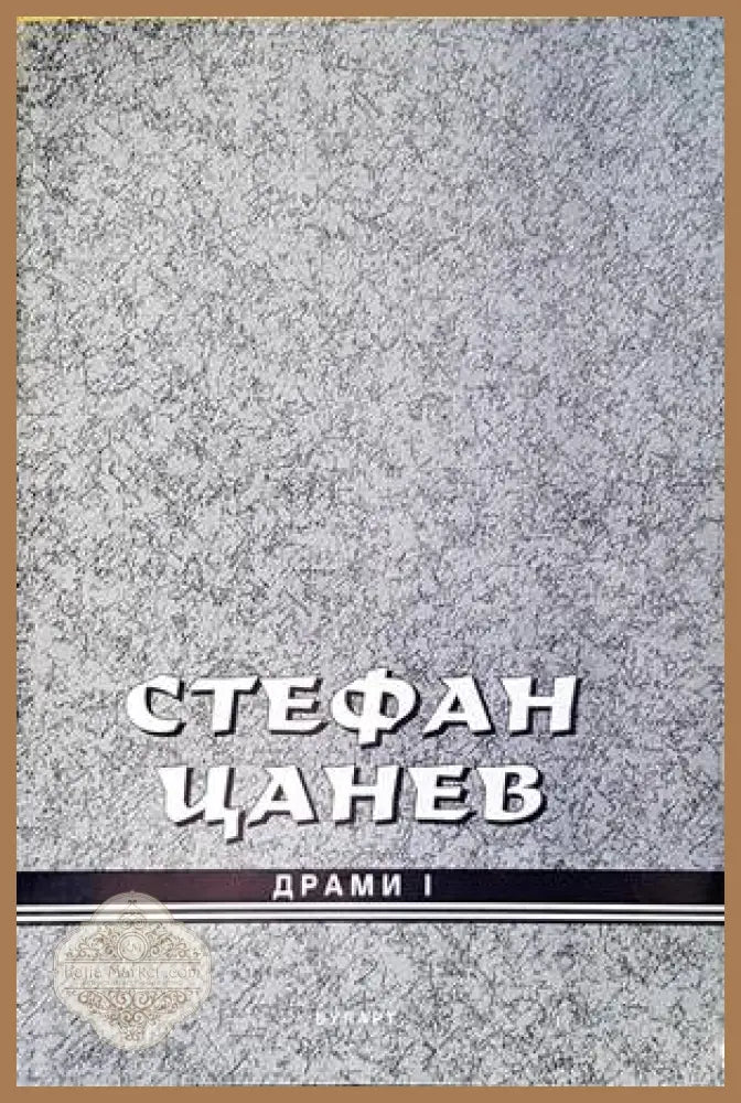 Драми. Книга 1 - Стефан Цанев - Книги