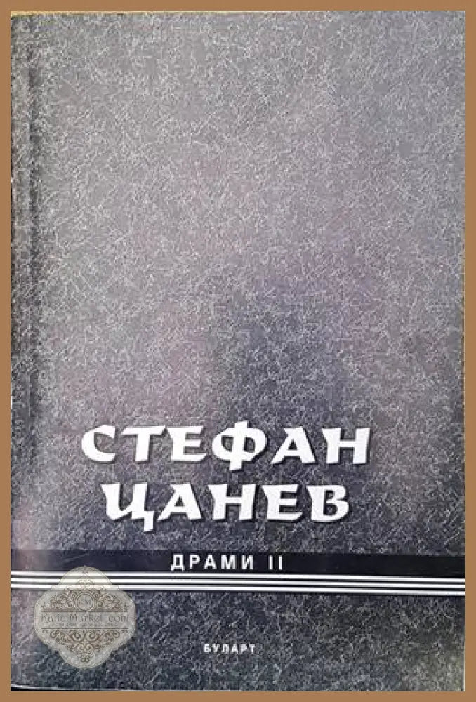 Драми. Книга 2 - Стефан Цанев - Книги