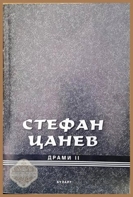 Драми. Книга 2 - Стефан Цанев - Книги