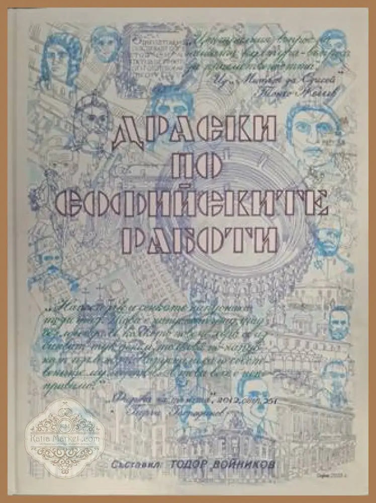 Драски по софийските работи – Тодор Войников