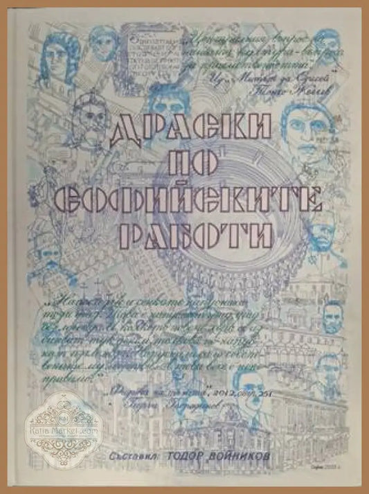 Драски по софийските работи – Тодор Войников