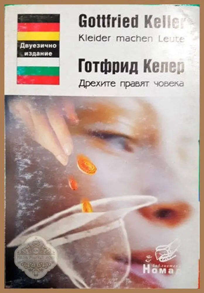 Дрехите правят човека - Готфрид Келер - Книги