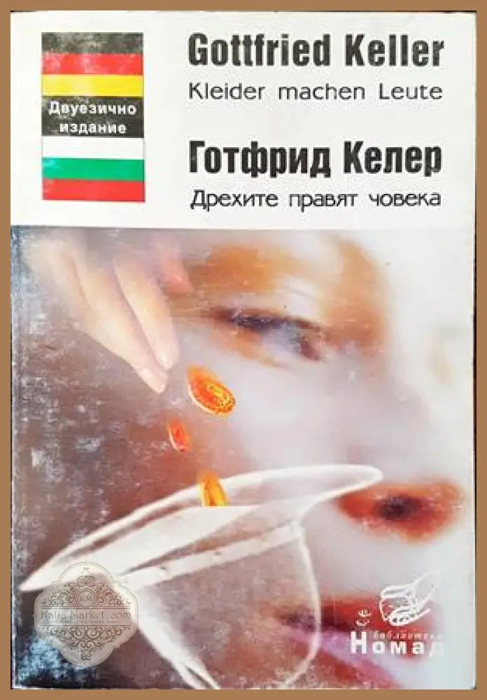 Дрехите правят човека / Kleider machen Leute - Готфрид Келер - Книги