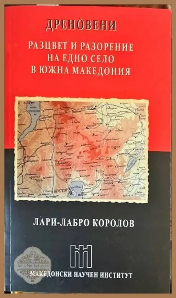 Дреновени. Разцвет и разорение на едно село в Южна Македония - Лари-Ламбо Королов - Книги
