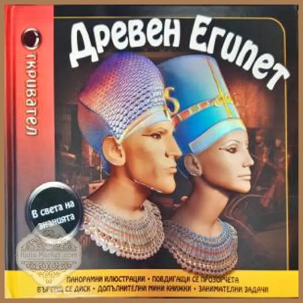 Древен Египет - --- - Книги