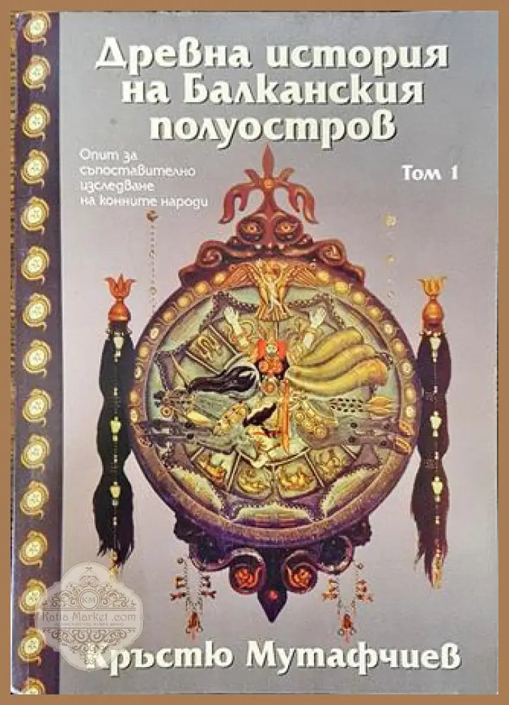 Древна история на Балканския полуостров. Том 1 - Кръстю Мутафчиев - Книга