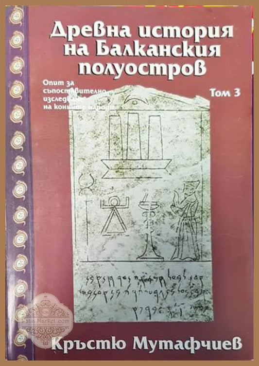 Древна история на Балканския полуостров. Том 3 - Кръстю Мутафчиев - Книги