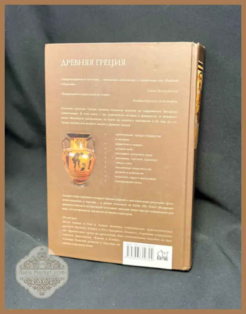 Древняя Греция. Энциклопедический справочник - Лесли Адкинс Рой Адкинс - Книга