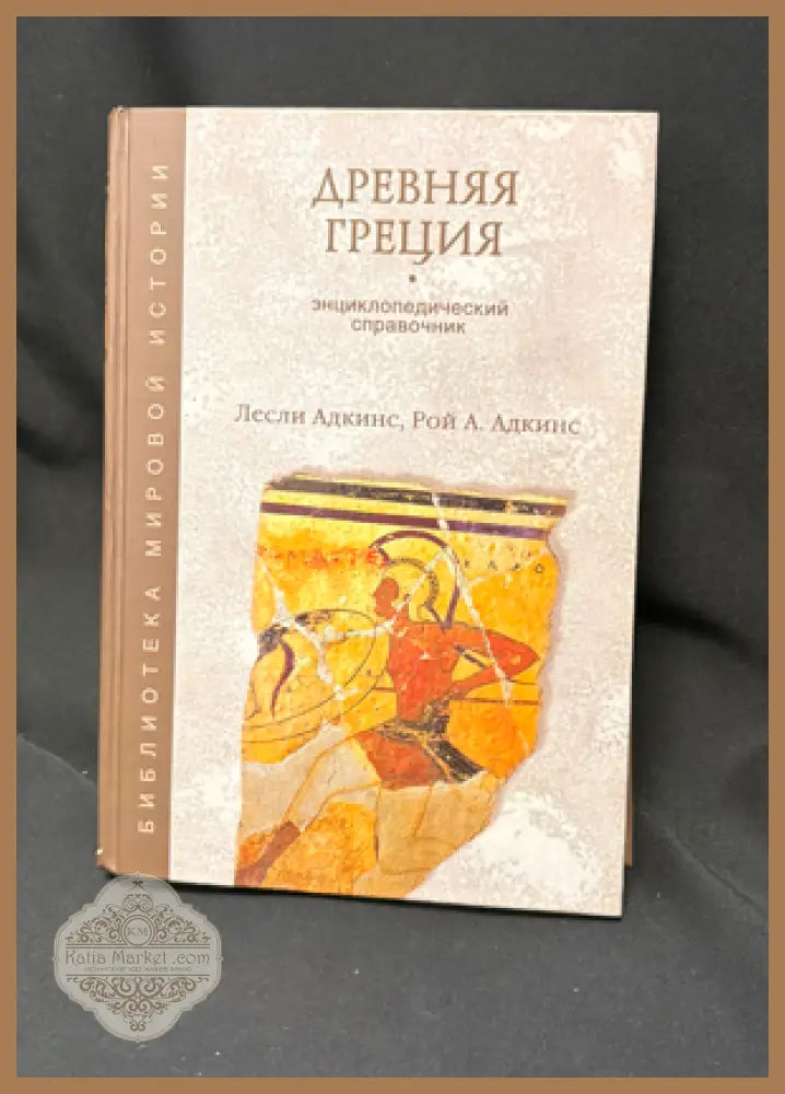 Древняя Греция. Энциклопедический справочник - Лесли Адкинс Рой Адкинс - Книга