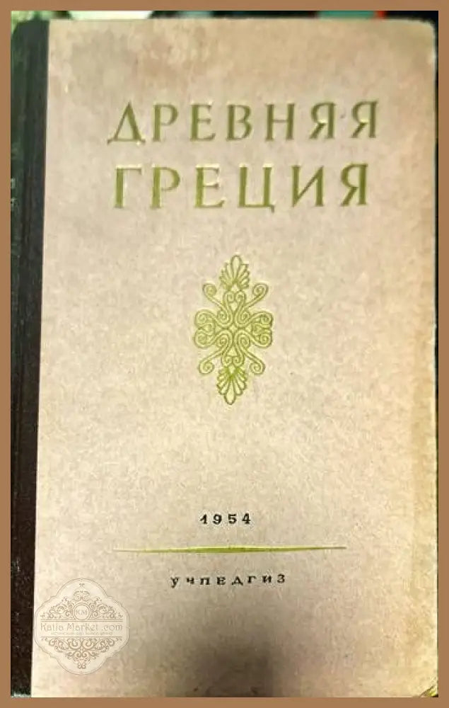 Древняя Греция - Колектив - Книги