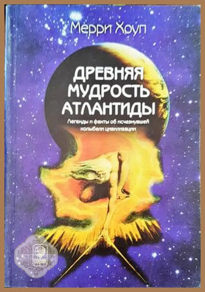 Древняя мудрость Атлантиды - Мерри Хоуп - Книги