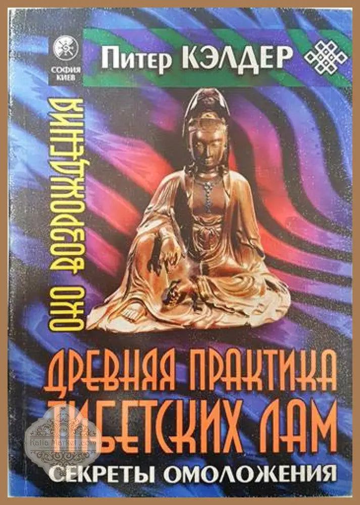 Древняя практика тибетских лам - Питер Кэлдер - Книги