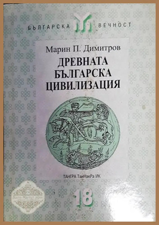 Древната българска цивилизация - Марин П. Димитров - Книга