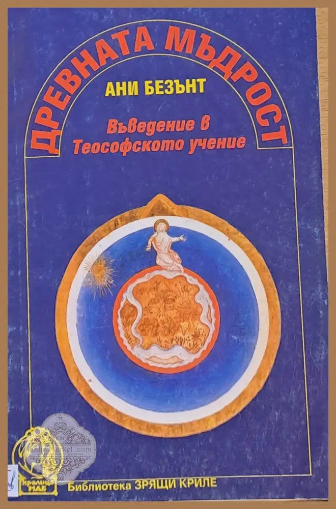 Древната мъдрост - Ани Безънт - Книги