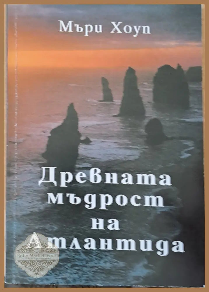 Древната мъдрост на Атлантида - Мъри Хоуп - Книги